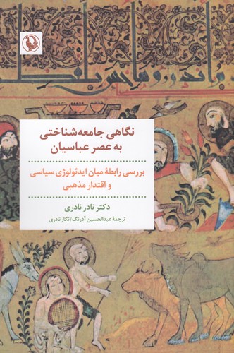 کتاب نگاهی جامعهشناختی به عصر عباسیان نشر مروارید کتاب نگاهی جامعهشناختی به عصر عباسیان نشر مروارید