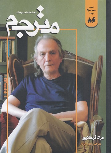 فصلنامه علمی-فرهنگی مترجم 86 نشریه مترجم فصلنامه علمی-فرهنگی مترجم 86 نشریه مترجم