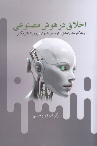 کتاب اخلاق در هوش مصنوعی نشر آریابان کتاب اخلاق در هوش مصنوعی نشر آریابان