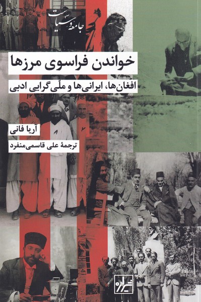 کتاب خواندن فراسوی مرزها نشر شیرازه کتاب ما کتاب خواندن فراسوی مرزها نشر شیرازه کتاب ما