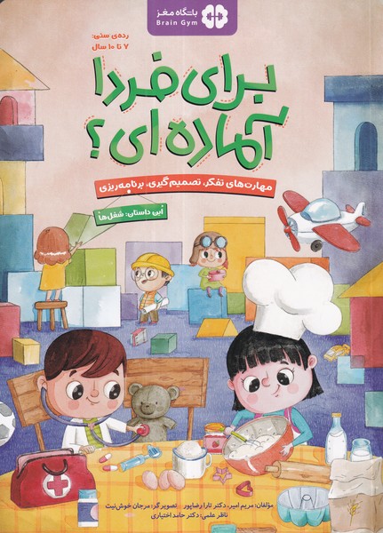 کتاب برای فردا آمادهای: شغلها نشر مهرسا کتاب برای فردا آمادهای: شغلها نشر مهرسا