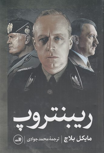 کتاب ریبنتروپ نشر ثالث