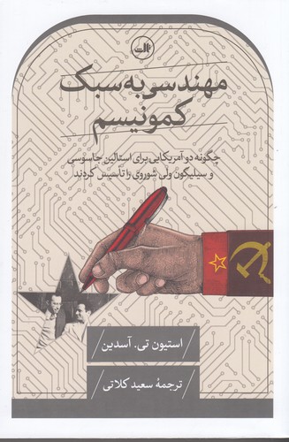 کتاب مهندسی به سبک کمونیسم نشر ثالث کتاب مهندسی به سبک کمونیسم نشر ثالث