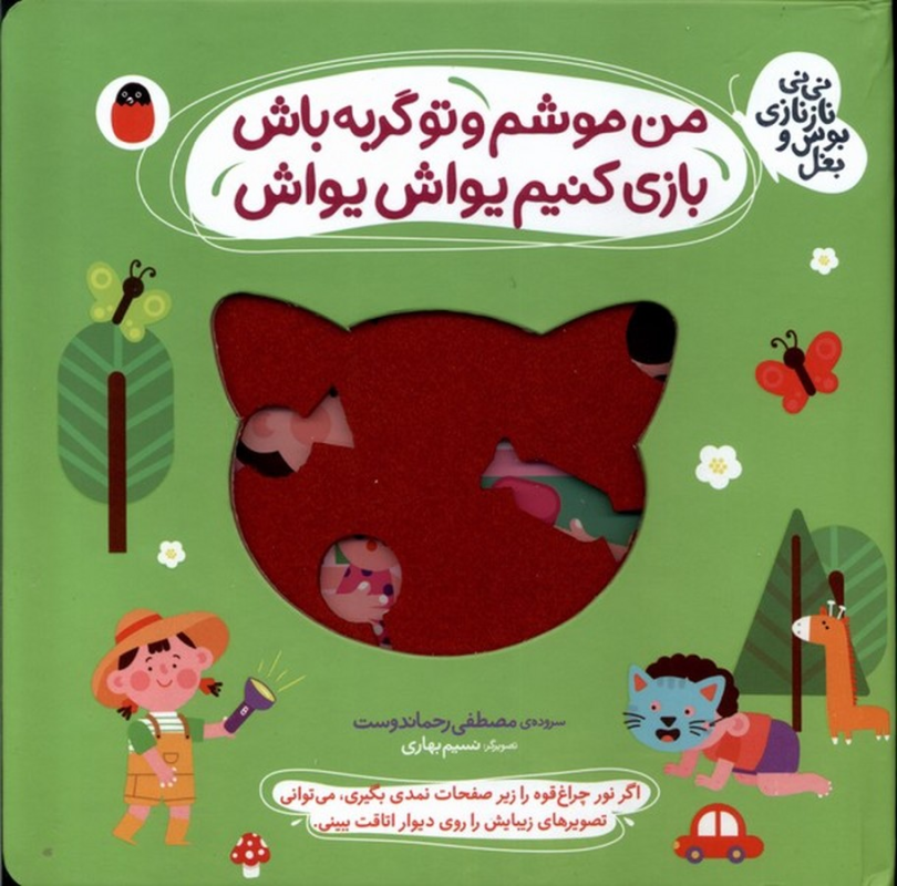 کتاب نی نی نازنازی بوس و بغل: من موشم و تو گربه باش بازی کنیم یواش یواش نشر کتاب پرنده کتاب نی نی نازنازی بوس و بغل: من موشم و تو گربه باش بازی کنیم یواش یواش نشر کتاب پرنده