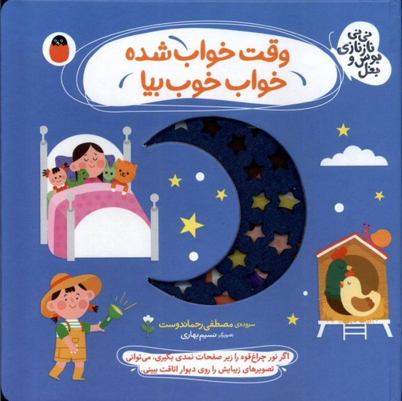 کتاب نی نی نازنازی بوس و بغل: وقت خواب شده خواب خوب بیا نشر کتاب پرنده کتاب نی نی نازنازی بوس و بغل: وقت خواب شده خواب خوب بیا نشر کتاب پرنده