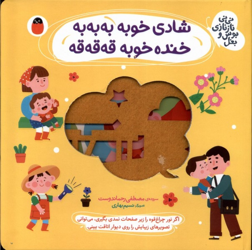 کتاب نی نی نازنازی بوس و بغل: شادی خوبه به به به خنده خوبه قه قه قه نشر کتاب پرنده کتاب نی نی نازنازی بوس و بغل: شادی خوبه به به به خنده خوبه قه قه قه نشر کتاب پرنده