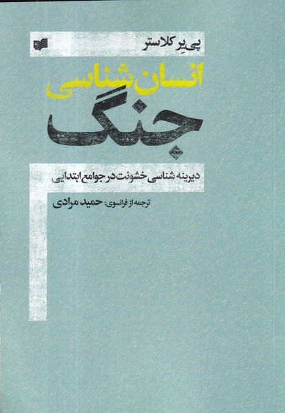 کتاب انسانشناسی جنگ: دیرینهشناسی خشونت در جوامعه ابتدایی نشر افکار کتاب انسانشناسی جنگ: دیرینهشناسی خشونت در جوامعه ابتدایی نشر افکار