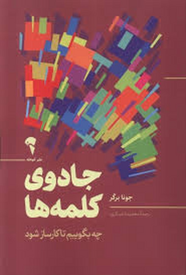 کتاب جادوی کلمهها نشر آموخته کتاب جادوی کلمهها نشر آموخته