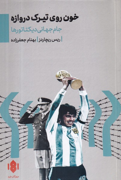 کتاب خون روی تیرک دروازه: جام جهانی دیکتاتورها نشر مهرگان خرد کتاب خون روی تیرک دروازه: جام جهانی دیکتاتورها نشر مهرگان خرد