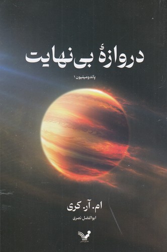 کتاب پاندومینیون 1: دروازهی بینهایت نشر کتابسرای تندیس کتاب پاندومینیون 1: دروازهی بینهایت نشر کتابسرای تندیس