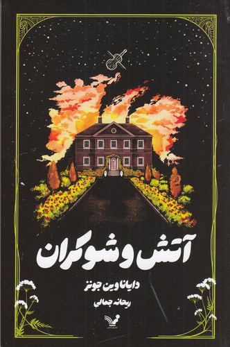 کتاب آتش و شوکران نشر کتابسرای تندیس کتاب آتش و شوکران نشر کتابسرای تندیس