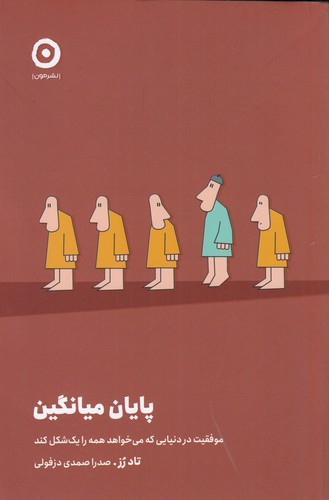 کتاب پایان میانگین نشر مون کتاب پایان میانگین نشر مون