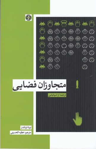 کتاب متجاوزان فضایی نشر زندگی روزانه کتاب متجاوزان فضایی نشر زندگی روزانه
