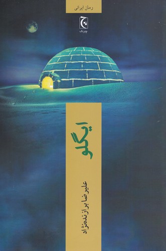 کتاب ایگلو نشر چترنگ کتاب ایگلو نشر چترنگ