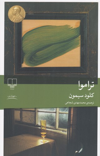 کتاب تراموا نشرچشمه کتاب تراموا نشرچشمه