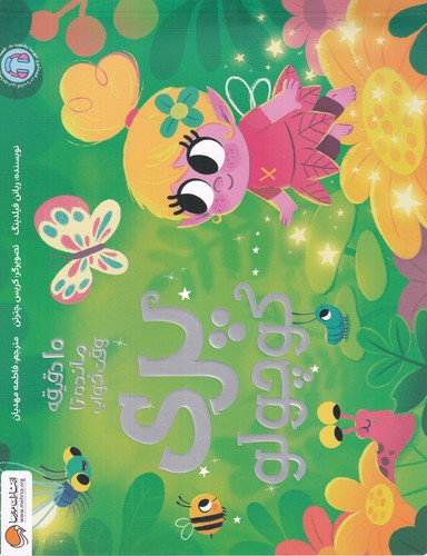 کتاب پری کوچولو (10 دقیقه مانده تا وقت خواب) نشر مهرسا کتاب پری کوچولو (10 دقیقه مانده تا وقت خواب) نشر مهرسا