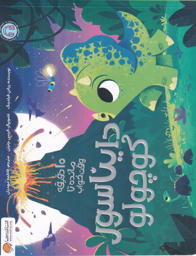 کتاب دایناسور کوچولو (10 دقیقه مانده تا وقت خواب) نشر مهرسا