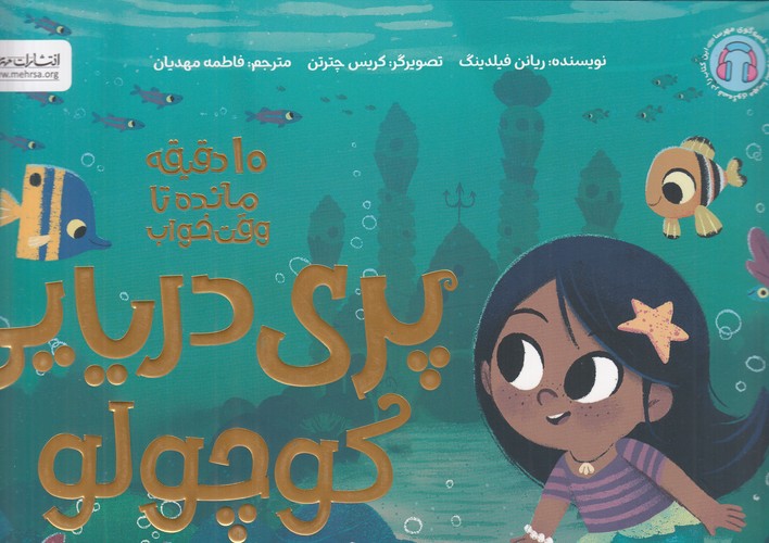 کتاب پری دریایی کوچولو (10 دقیقه مانده تا وقت خواب) نشر مهرسا کتاب پری دریایی کوچولو (10 دقیقه مانده تا وقت خواب) نشر مهرسا