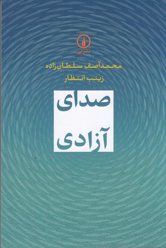 کتاب صدای آزادی نشر نی کتاب صدای آزادی نشر نی