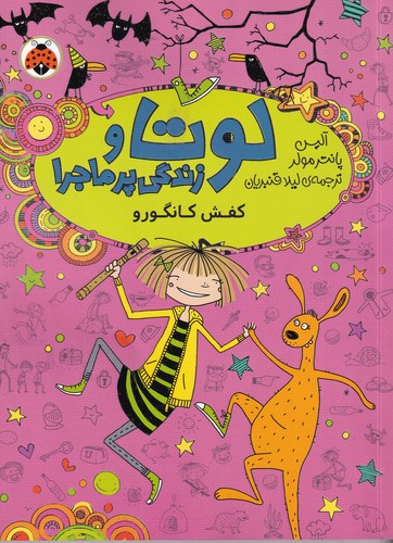 کتاب لوتا و زندگی پر ماجرا 10:کفش کانگورو نشر شهر قلم کتاب لوتا و زندگی پر ماجرا 10:کفش کانگورو نشر شهر قلم