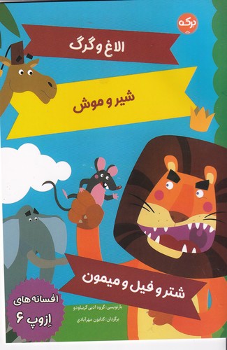 کتاب افسانه های ازوپ 6 نشر برکه کتاب افسانه های ازوپ 6 نشر برکه