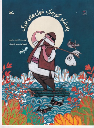 کتاب پادشاه کوچک غول های بزرگ نشر کانون پرورش فکری کودکان و نوجوانان کتاب پادشاه کوچک غول های بزرگ نشر کانون پرورش فکری کودکان و نوجوانان