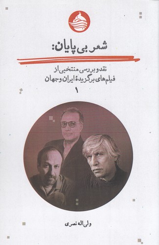 کتاب شعر بیپایان جلد اول نشر حکمت کلمه کتاب شعر بیپایان جلد اول نشر حکمت کلمه