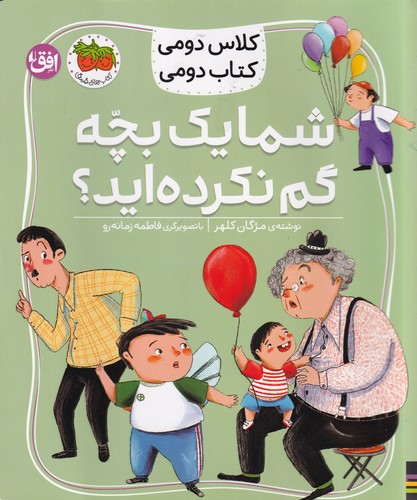 کتاب کلاس دومی کتاب دومی 1: شما یک بچه گم نکرده اید؟ نشر افق کتاب کلاس دومی کتاب دومی 1: شما یک بچه گم نکرده اید؟ نشر افق