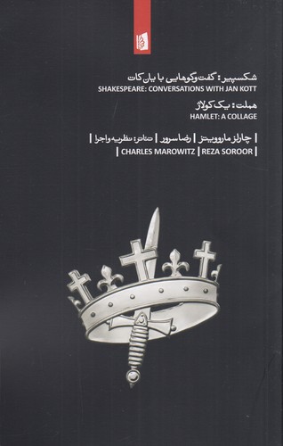 کتاب شکسپیر: گفتوگوهایی با یان کات _ هملت: یک کولاژ نشر بیدگل کتاب شکسپیر: گفتوگوهایی با یان کات _ هملت: یک کولاژ نشر بیدگل