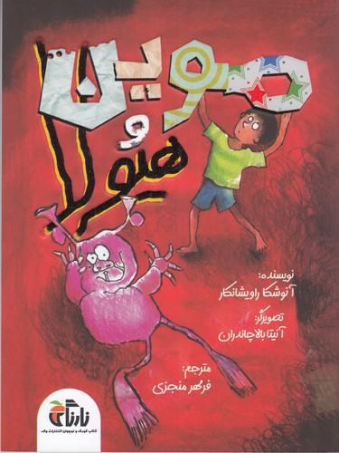 کتاب موین و هیولا نشر واله کتاب موین و هیولا نشر واله