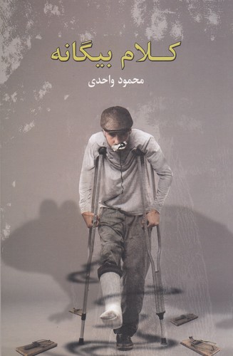 کتاب کلام بیگانه نشر سخن کتاب کلام بیگانه نشر سخن