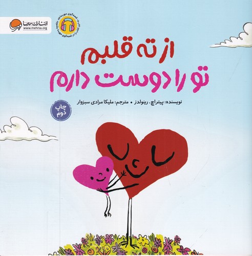 کتاب از ته قلبم تو را دوست دارم  نشر مهرسا کتاب از ته قلبم تو را دوست دارم  نشر مهرسا