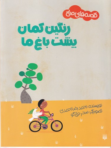 کتاب قصه های صلح: رنگین کمان پشت باغ ما نشر پیدایش