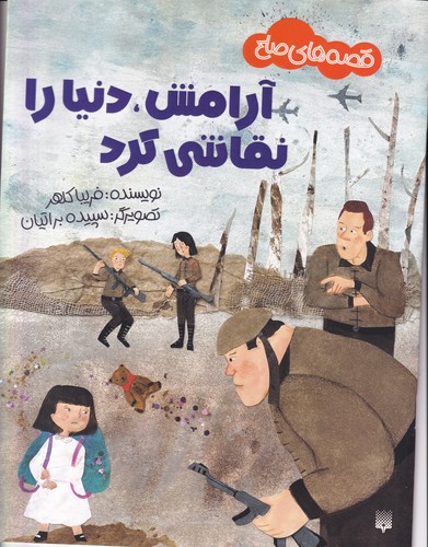 کتاب قصه های صلح:آرامش،دنیا را نقاشی کرد  نشر پیدایش کتاب قصه های صلح:آرامش،دنیا را نقاشی کرد  نشر پیدایش