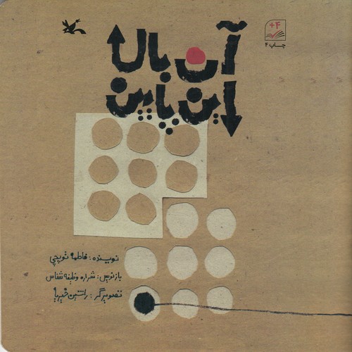 کتاب آن بالا این پایین نشر کانون پرورش فکری کودکان و نوجوانان کتاب آن بالا این پایین نشر کانون پرورش فکری کودکان و نوجوانان