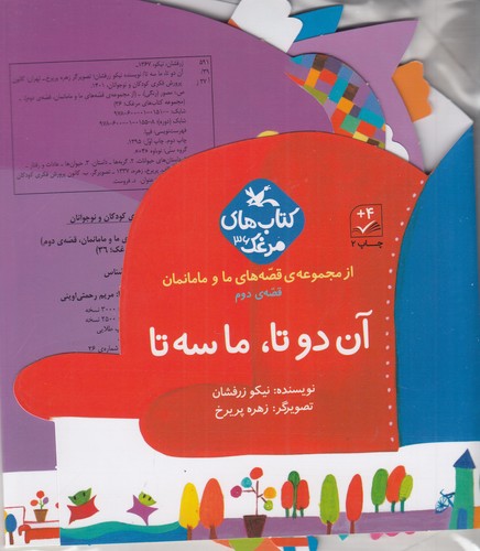 کتاب از مجموعه قصههای ما و مامانمان 2: آن دو تا، ما سه تا نشر کانون پرورش فکری کودکان و نوجوانان کتاب از مجموعه قصههای ما و مامانمان 2: آن دو تا، ما سه تا نشر کانون پرورش فکری کودکان و نوجوانان