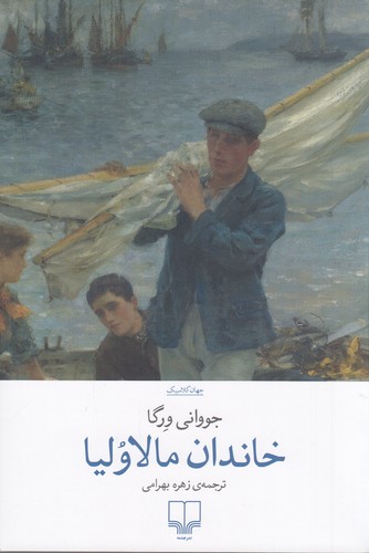 کتاب خاندان مالاولیا نشرچشمه کتاب خاندان مالاولیا نشرچشمه