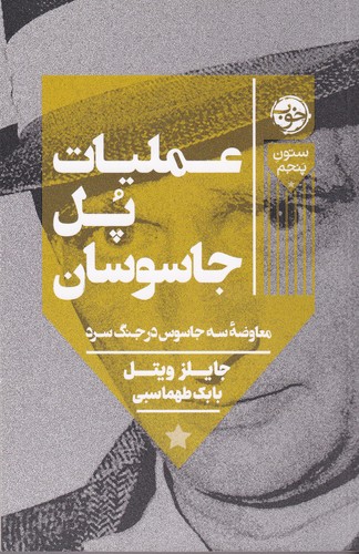 کتاب عملیات پل جاسوسان  نشر خوب کتاب عملیات پل جاسوسان  نشر خوب