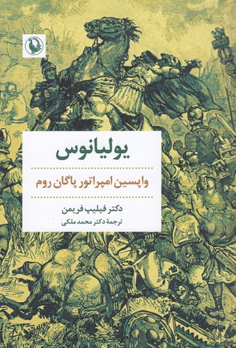 کتاب یولیانوس: واپسین امپراتور پاگان روم نشر مروارید کتاب یولیانوس: واپسین امپراتور پاگان روم نشر مروارید