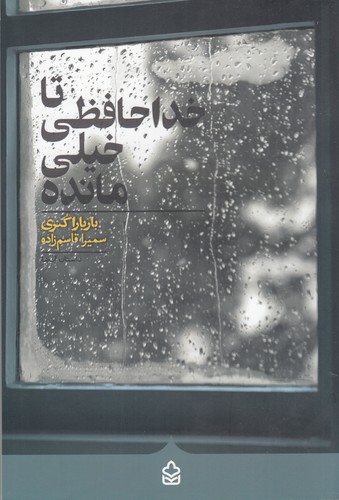 کتاب تا خداحافظی خیلی مانده نشر کراسه کتاب تا خداحافظی خیلی مانده نشر کراسه