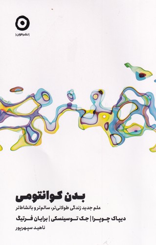 کتاب بدن کوانتومی نشر مون کتاب بدن کوانتومی نشر مون