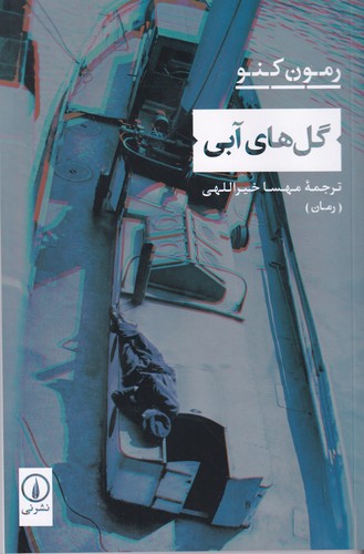 کتاب گل های آبی نشر نی