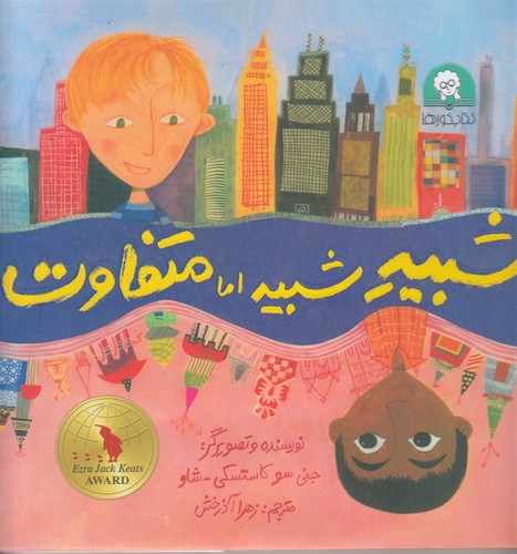 کتاب شبیه شبیه اما متفاوت  نشر  کتابخورها کتاب شبیه شبیه اما متفاوت  نشر  کتابخورها