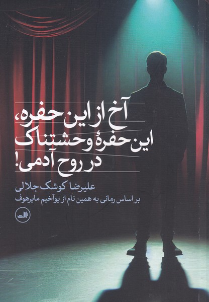 کتاب آخ از این حفره، این حفره وحشتناک در روح آدمی  نشر ثالث کتاب آخ از این حفره، این حفره وحشتناک در روح آدمی  نشر ثالث