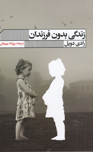 کتاب زندگی بدون فرزندان نشر گویا کتاب زندگی بدون فرزندان نشر گویا