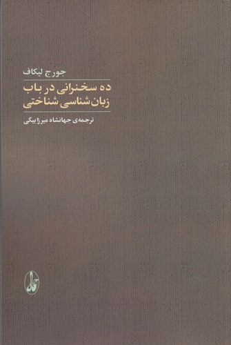 کتاب ده سخنرانی در باب زبانشناسی شناختی انتشارات آگاه، آگه کتاب ده سخنرانی در باب زبانشناسی شناختی انتشارات آگاه، آگه