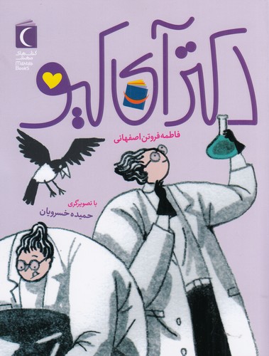 کتاب دکتر آی کیو نشر محراب قلم کتاب دکتر آی کیو نشر محراب قلم