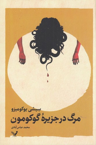 کتاب مرگ در جزیره‌ی گوکومون نشر کتابسرای تندیس