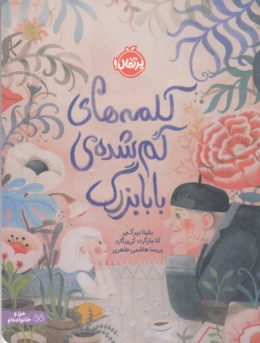 کتاب کلمههای گم شدهی بابابزرگ نشر پرتقال کتاب کلمههای گم شدهی بابابزرگ نشر پرتقال