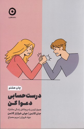 کتاب درست حسابی دعوا کن! هموار کردن راه پر چالش زندگی مشترک نشر مون کتاب درست حسابی دعوا کن! هموار کردن راه پر چالش زندگی مشترک نشر مون